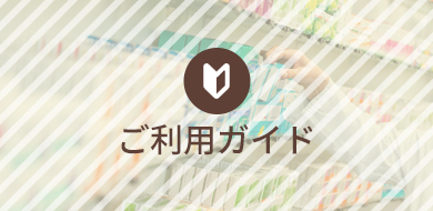 ご利用ガイド