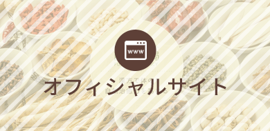 オフィシャルサイト