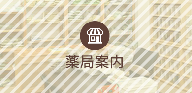 薬局案内