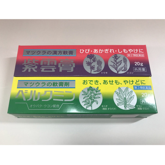 N05 [お得なセット]紫雲膏20gチューブ ベルクミン(中黄膏)20gチューブ 各１本セット マツウラの漢方軟膏【第２類＆第３類医薬品】
